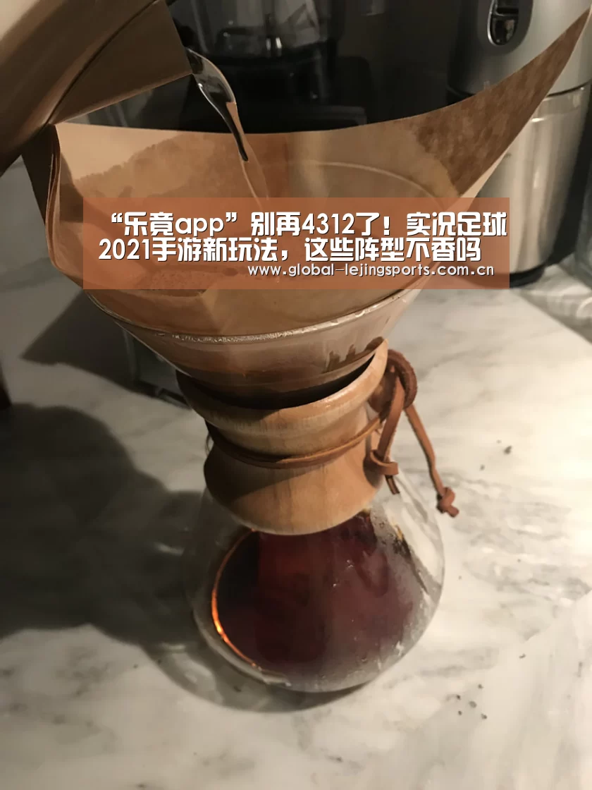“乐竟app”别再4312了!实况足球2021手游新玩法,这些阵型不香吗?(图1) 乐竟赛事