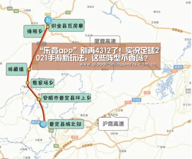“乐竟app”别再4312了!实况足球2021手游新玩法,这些阵型不香吗?(图4) 乐竟赛事