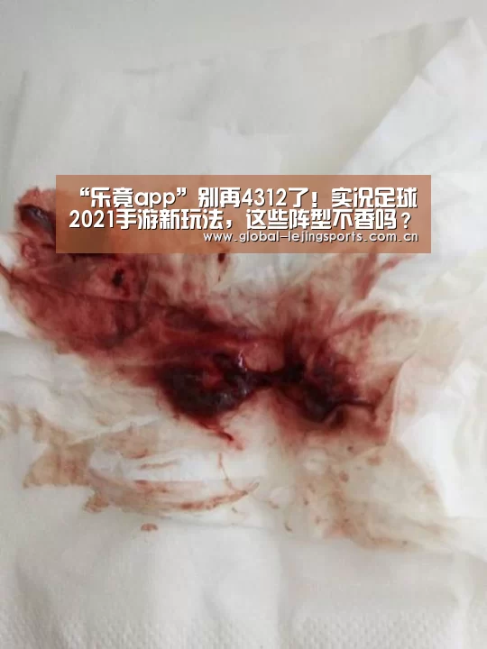 “乐竟app”别再4312了!实况足球2021手游新玩法,这些阵型不香吗?(图3) 乐竟app