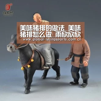 美味猪排的做法_美味猪排怎么做_雨欣欣欣的菜谱“乐竟app”(图3) 乐竟体育