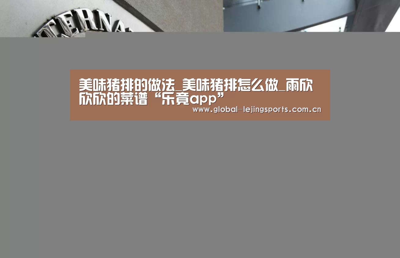 美味猪排的做法_美味猪排怎么做_雨欣欣欣的菜谱“乐竟app”(图4) 乐竟app