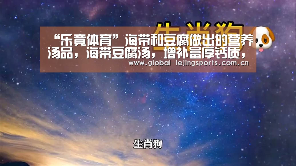 “乐竟体育”海带和豆腐做出的营养汤品,海带豆腐汤,增补富厚钙质,24月+(图4) 乐竟官网