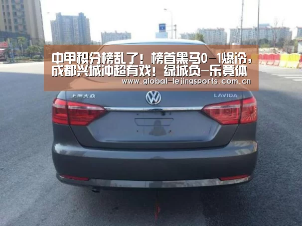 中甲积分榜乱了!榜首黑马0-1爆冷,成都兴城冲超有戏!绿城负-乐竟体育(图1) 乐竟赛事