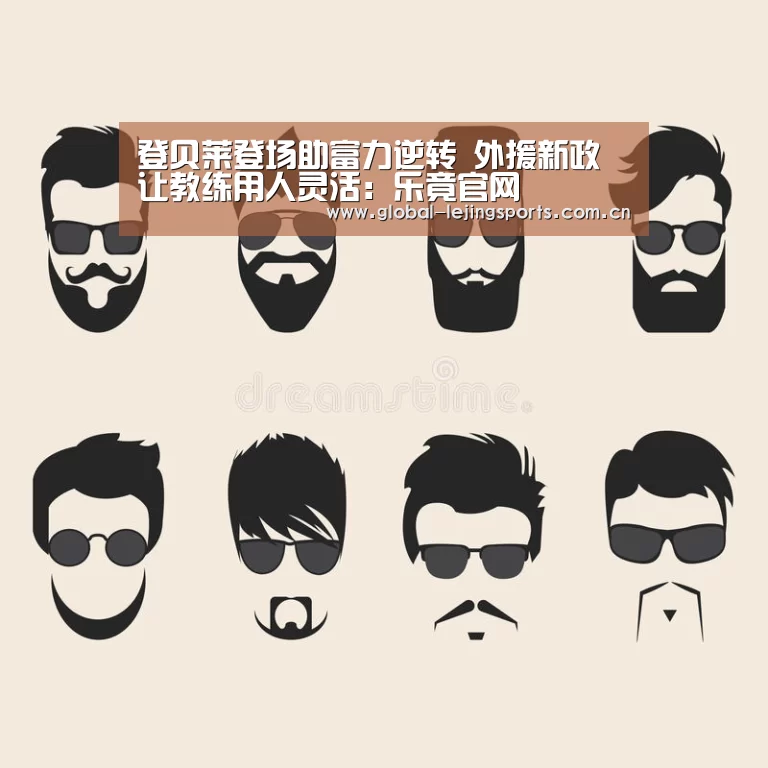 登贝莱登场助富力逆转 外援新政让教练用人灵活:乐竟官网(图1) 乐竟官网