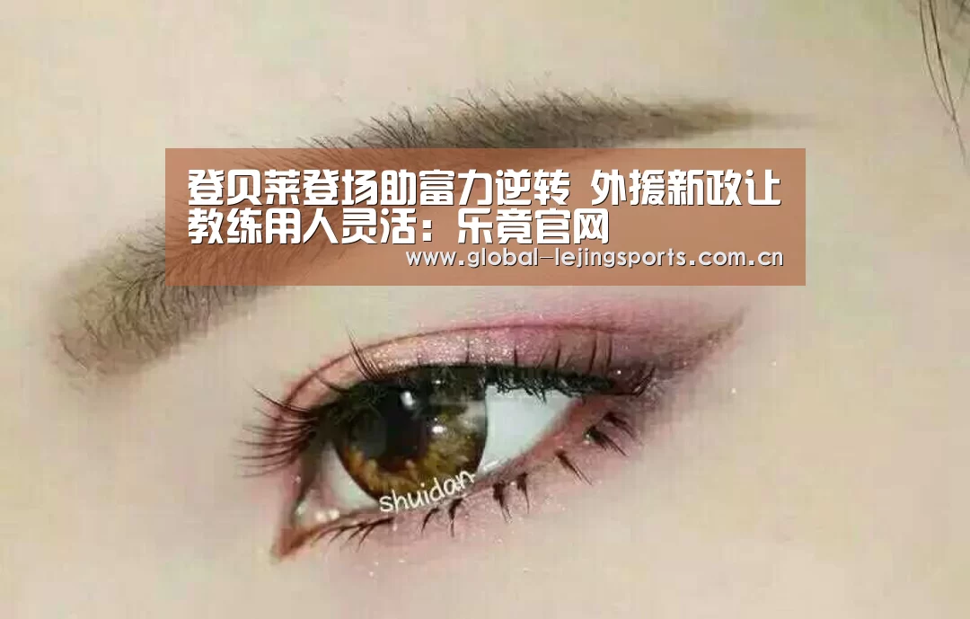 登贝莱登场助富力逆转 外援新政让教练用人灵活:乐竟官网(图2) 乐竟体育