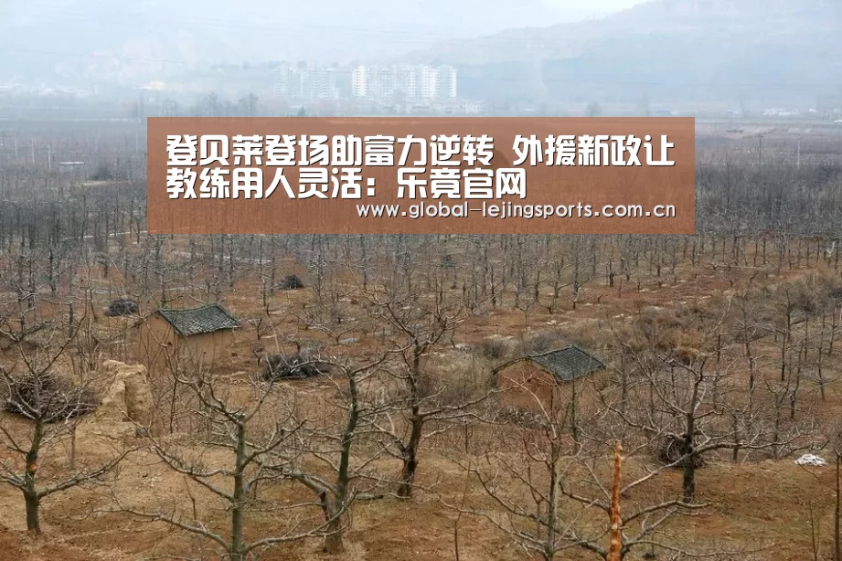 登贝莱登场助富力逆转 外援新政让教练用人灵活:乐竟官网(图4) 乐竟赛事