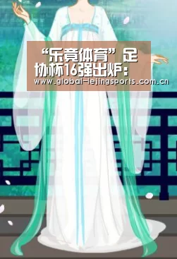 “乐竟体育”足协杯16强出炉:中超11队中甲中乙各2队 业余球队期待奇迹继续(图1) 乐竟官网