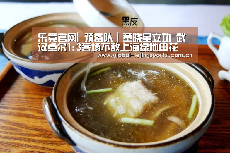 乐竟官网|
预备队|童晓星立功 武汉卓尔1:3客场不敌上海绿地申花(图4) 乐竟体育