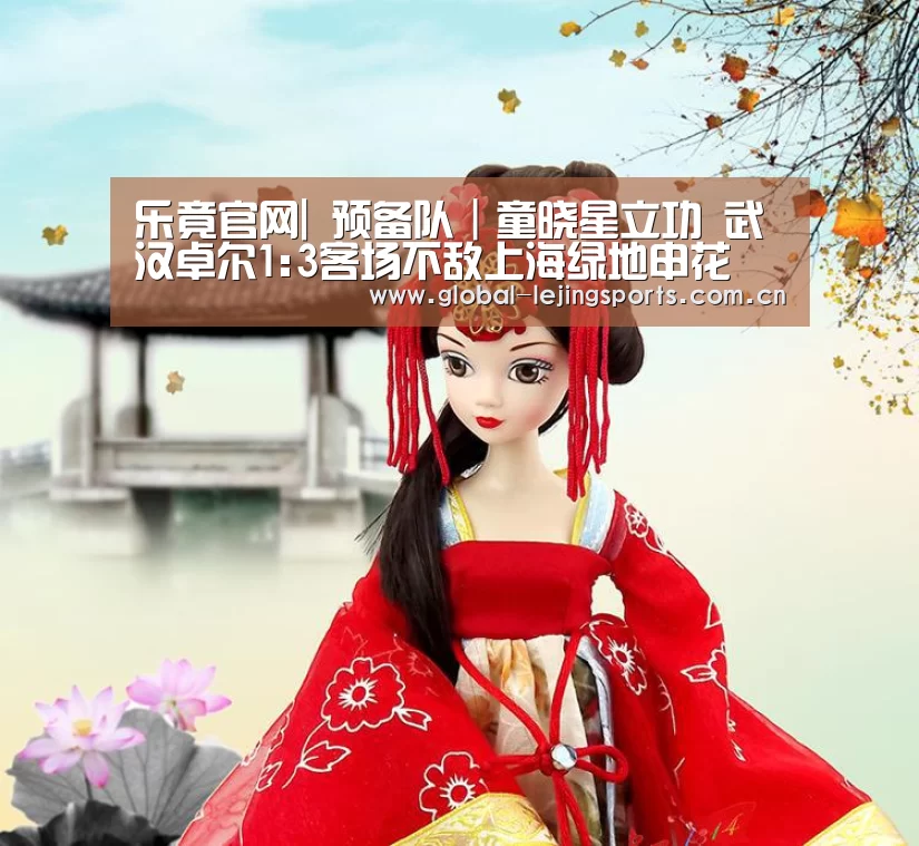 乐竟官网|
预备队|童晓星立功 武汉卓尔1:3客场不敌上海绿地申花(图3) 乐竟体育