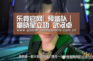 乐竟官网|
预备队|童晓星立功 武汉卓尔1:3客场不敌上海绿地申花(图2) 乐竟官网