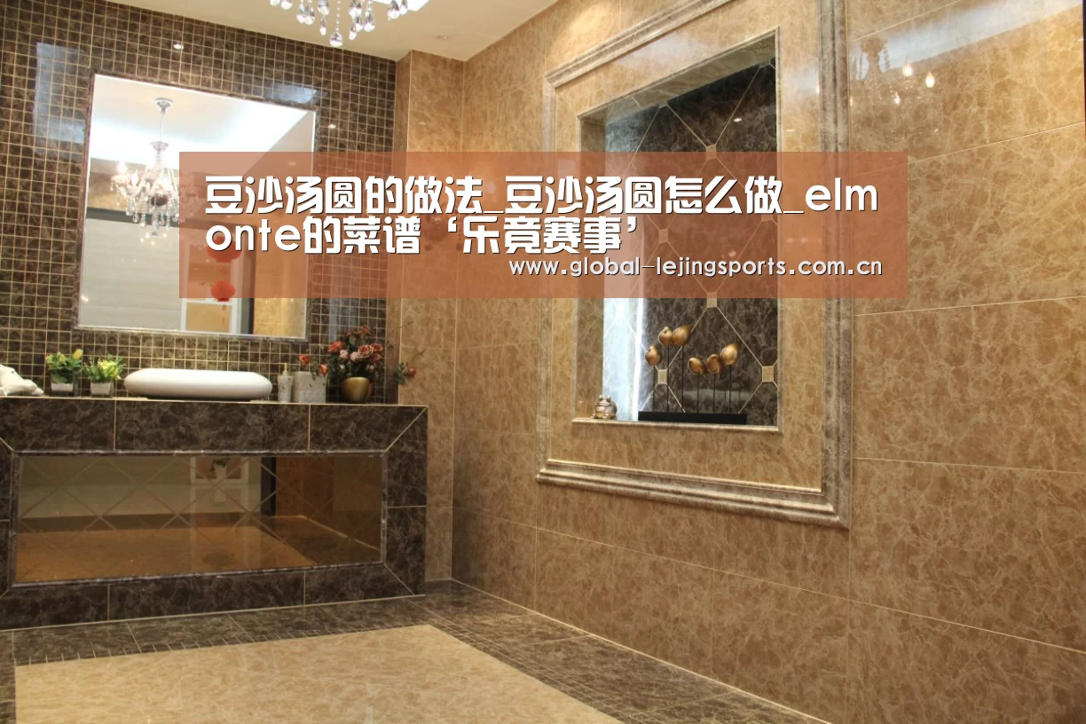 豆沙汤圆的做法_豆沙汤圆怎么做_elmonte的菜谱‘乐竟赛事’(图1) 乐竟app