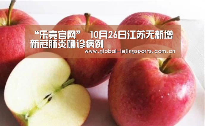 “乐竟官网”
10月26日江苏无新增新冠肺炎确诊病例(图1) 乐竟赛事