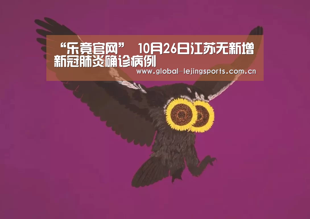 “乐竟官网”
10月26日江苏无新增新冠肺炎确诊病例(图2) 乐竟app