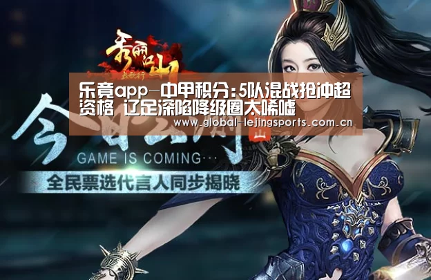 乐竟app-中甲积分:5队混战抢冲超资格 辽足深陷降级圈太唏嘘(图3) 乐竟体育