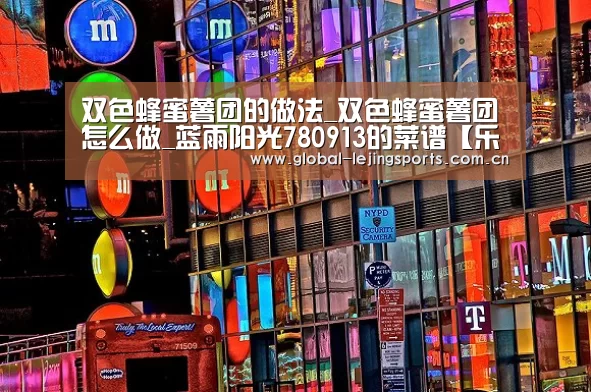 双色蜂蜜薯团的做法_双色蜂蜜薯团怎么做_蓝雨阳光780913的菜谱【乐竟app】(图1) 乐竟app
