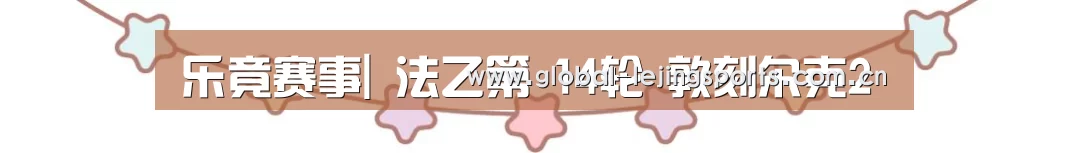 乐竟赛事|
法乙第 14轮 敦刻尔克2(图2) 乐竟赛事