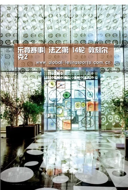 乐竟赛事|
法乙第 14轮 敦刻尔克2(图1) 乐竟赛事