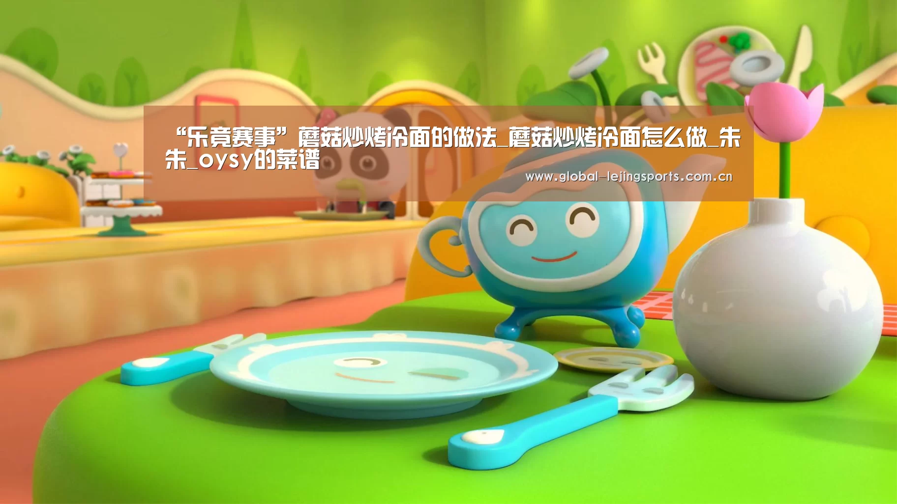 “乐竟赛事”蘑菇炒烤冷面的做法_蘑菇炒烤冷面怎么做_朱朱_oysy的菜谱(图1) 乐竟app