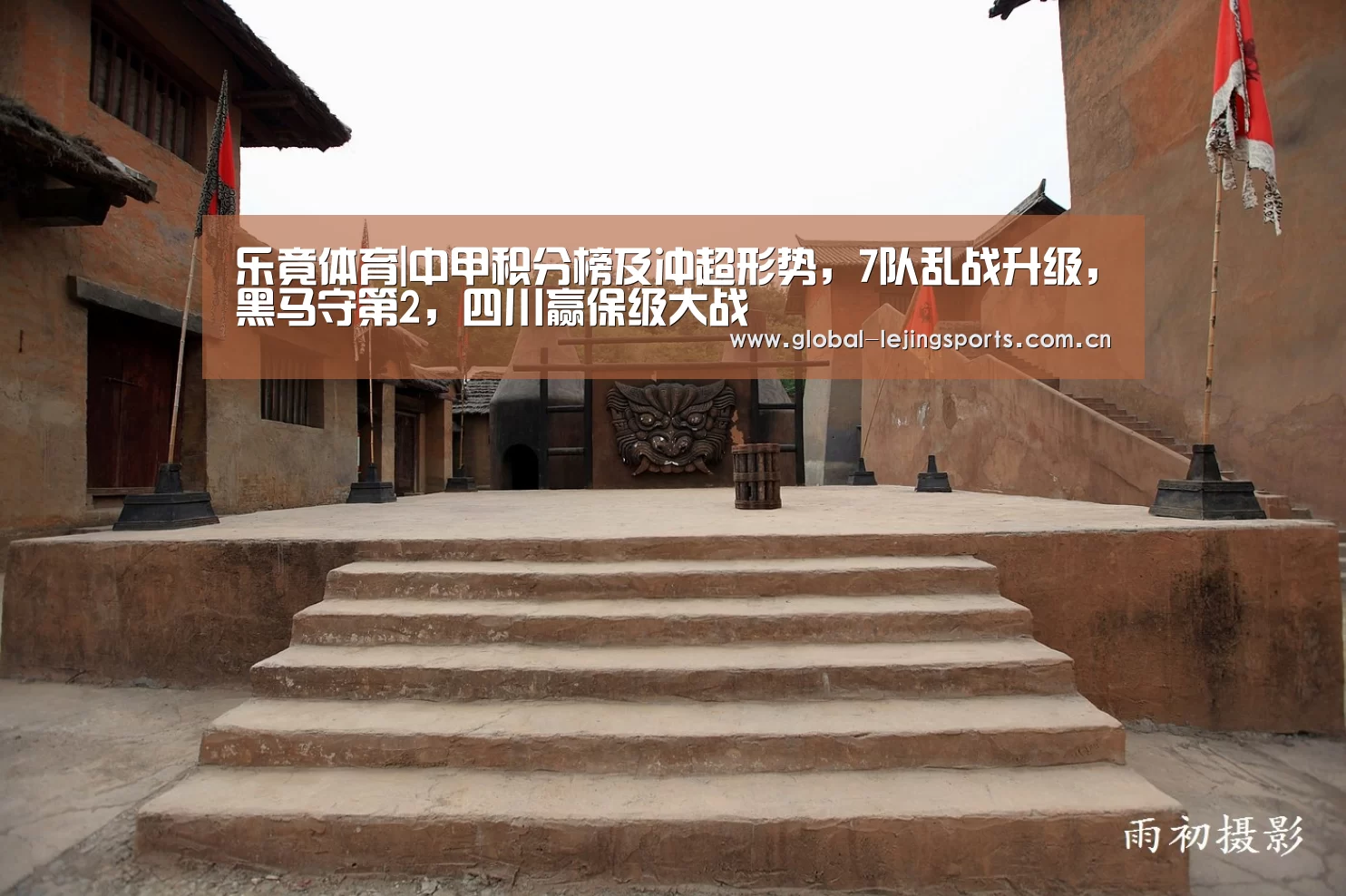 乐竟体育|中甲积分榜及冲超形势,7队乱战升级,黑马守第2,四川赢保级大战(图1) 乐竟app