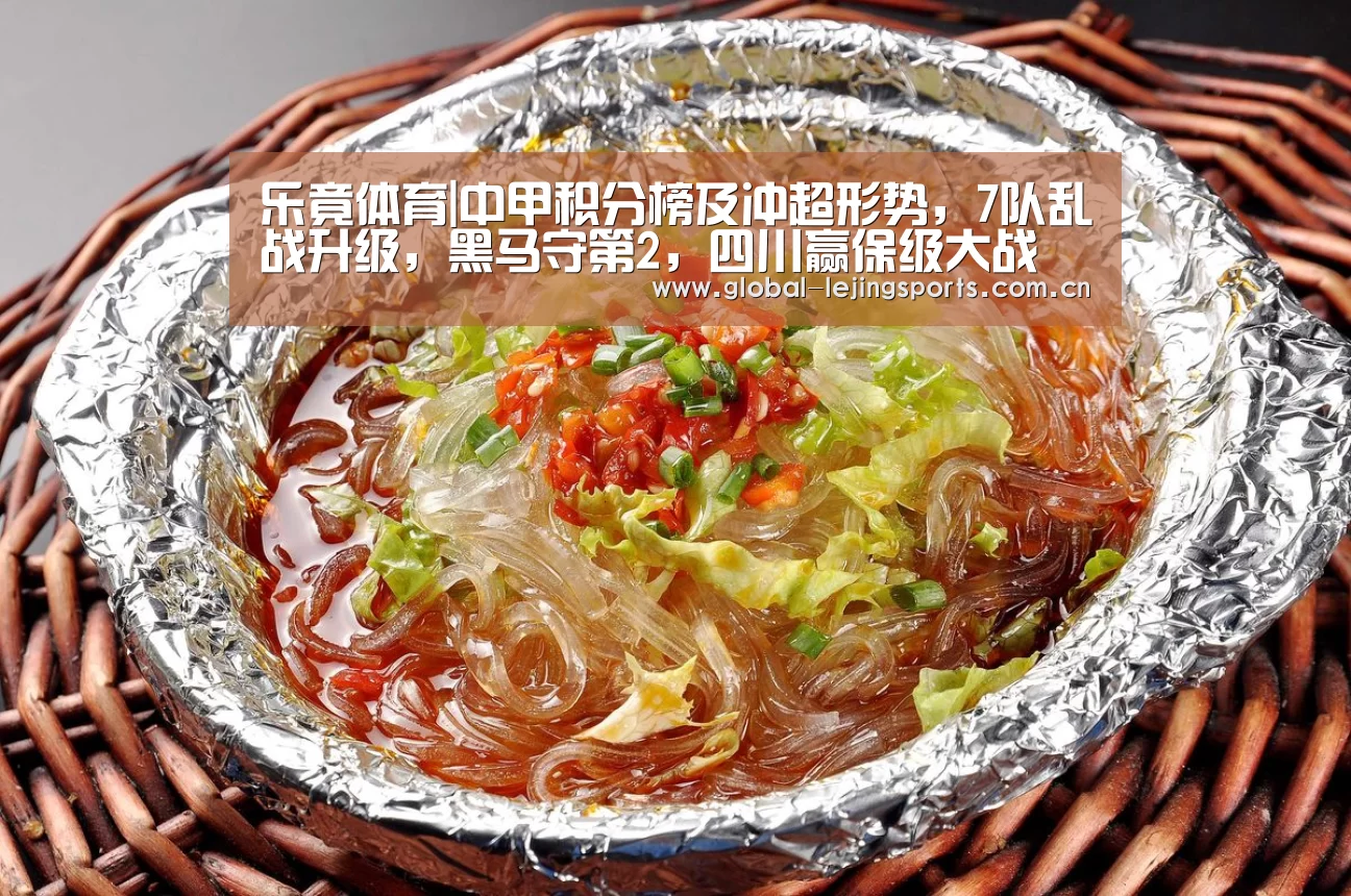 乐竟体育|中甲积分榜及冲超形势,7队乱战升级,黑马守第2,四川赢保级大战(图2) 乐竟赛事